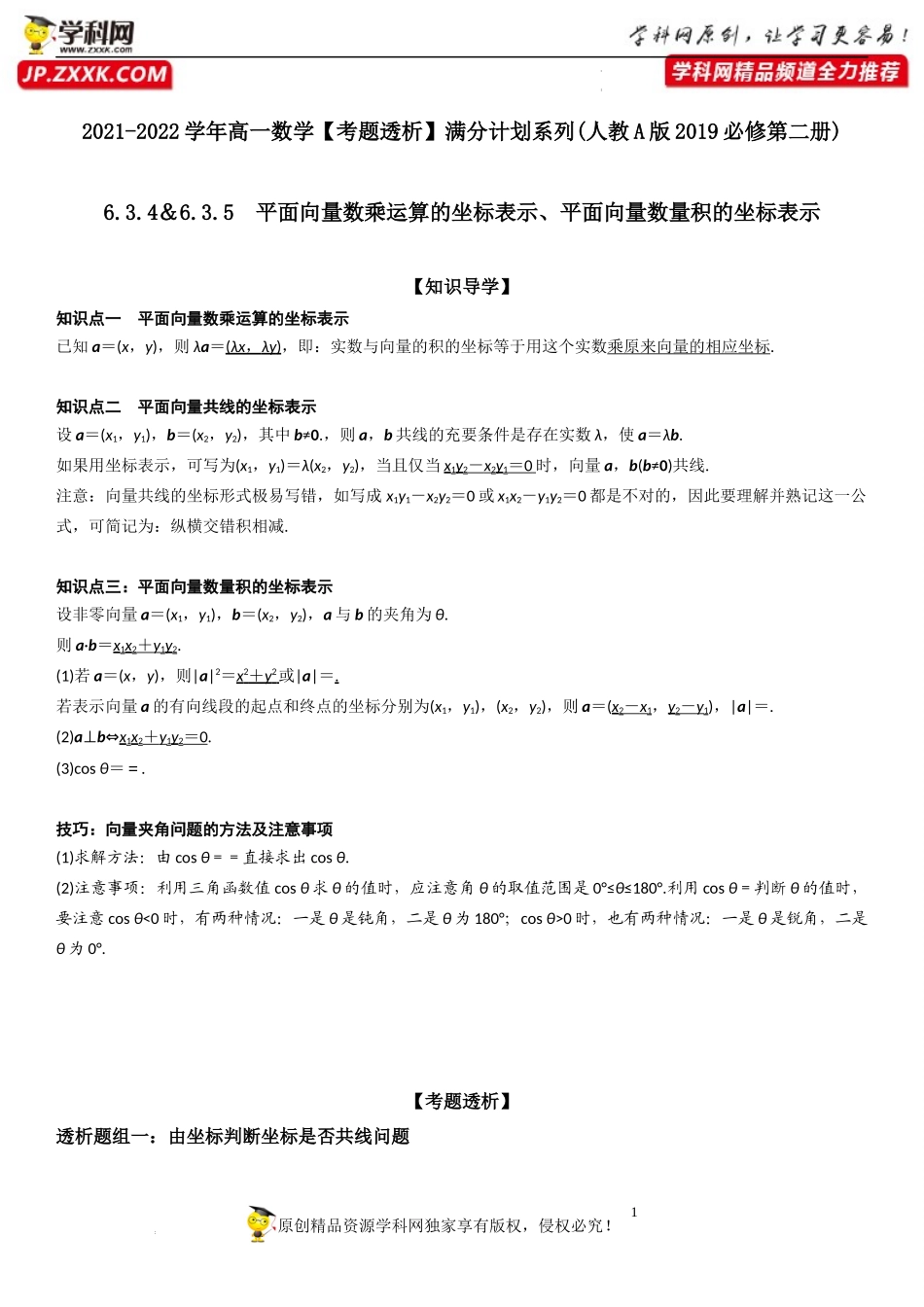 6.3.4-6.3.5 平面向量数乘运算的坐标表示、平面向量数量积的坐标表示(透课堂)-2021-2022学年高一数学【考题透析】满分计划系列（人教A版2019必修第二册）.docx_第1页