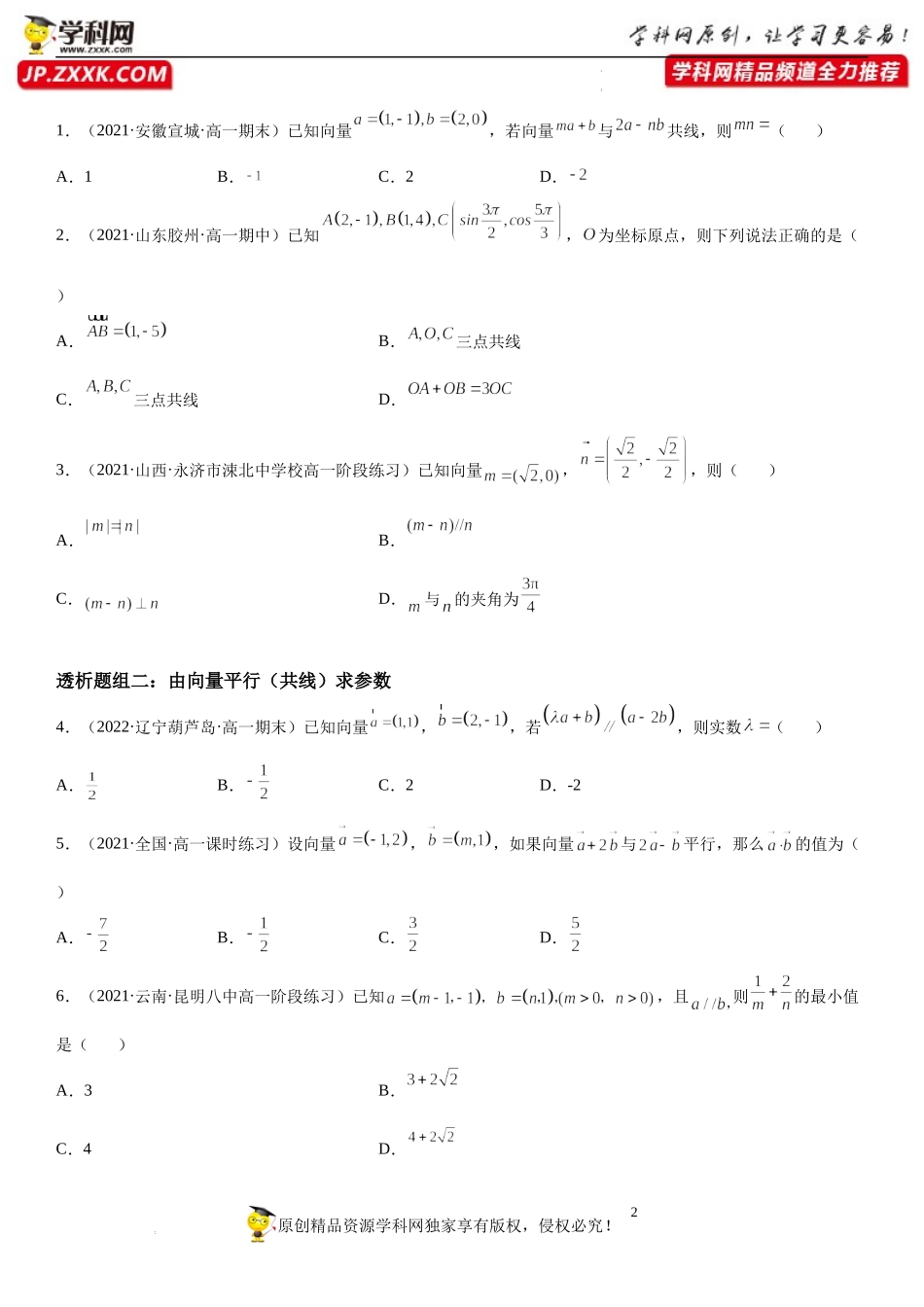 6.3.4-6.3.5 平面向量数乘运算的坐标表示、平面向量数量积的坐标表示(透课堂)-2021-2022学年高一数学【考题透析】满分计划系列（人教A版2019必修第二册）.docx_第2页