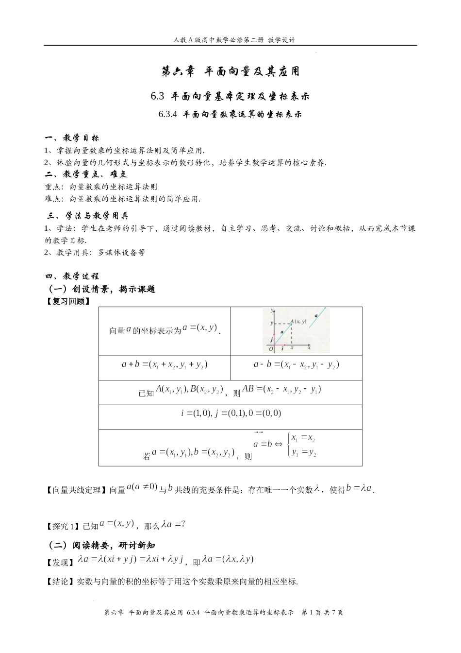 6.3.4平面向量数乘运算的坐标表示教案-2021-2022学年高一下学期数学人教A版（2019）必修第二册.docx_第1页