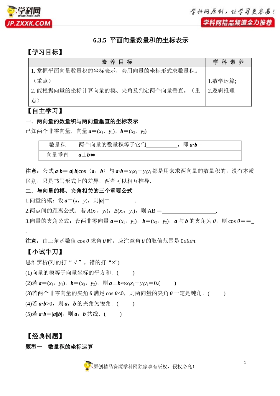 6.3.5 平面向量数量积的坐标表示-2020-2021学年高一数学新教材配套学案（人教A版2019必修第二册）.docx_第1页