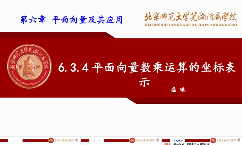 6.3.4平面向量数乘运算的坐标表示课件-2022-2023学年高一下学期数学人教A版（2019）必修第二册.pptx