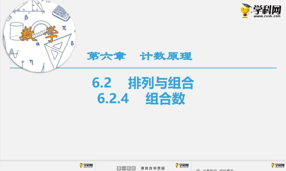 6.2.4　组合数（课件）-2020-2021学年下学期高二数学同步精品课堂(新教材人教A版选择性必修第三册).ppt