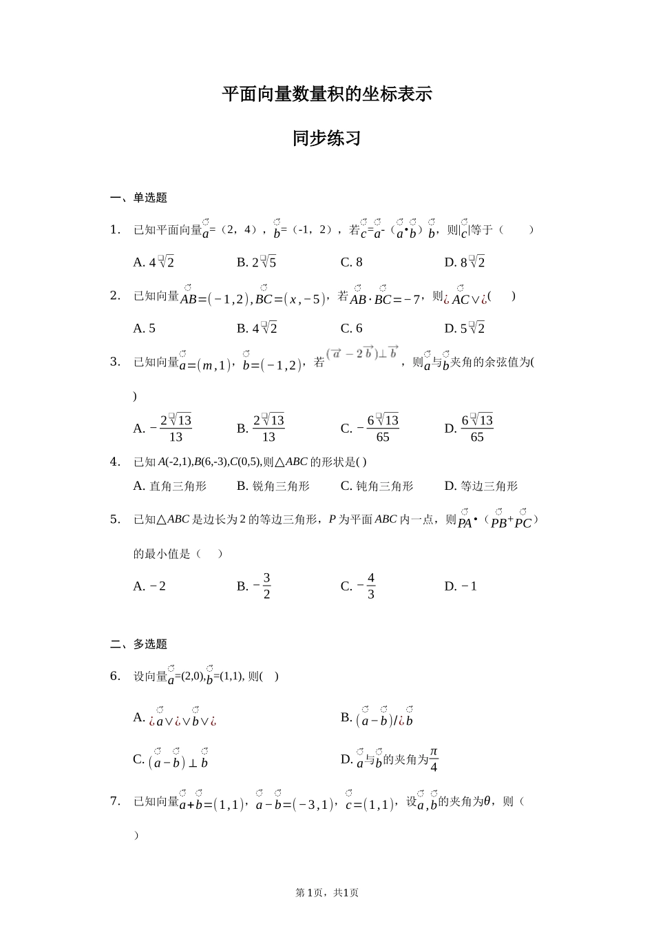 6.3.5 平面向量数量积的坐标表示 同步练习-2021-2022学年高一下学期数学人教A版（2019）必修第二册.docx_第1页