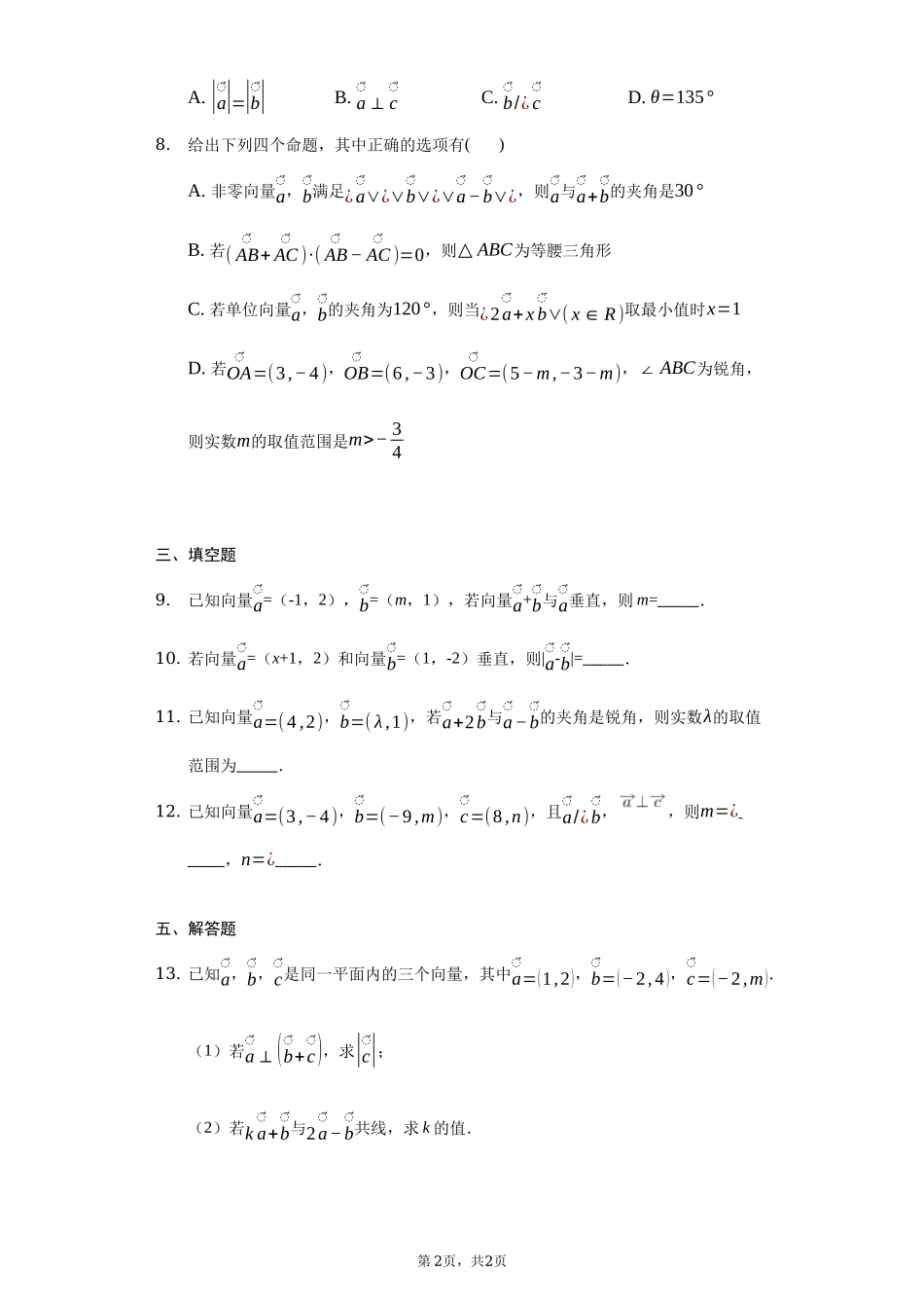 6.3.5 平面向量数量积的坐标表示 同步练习-2021-2022学年高一下学期数学人教A版（2019）必修第二册.docx_第2页