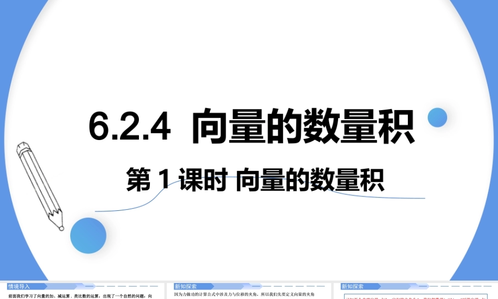 6.2.4 向量的数量积（第1课时）-【优课堂】2022-2023学年高一数学下学期同步精讲课件(人教A版2019必修第二册).pptx