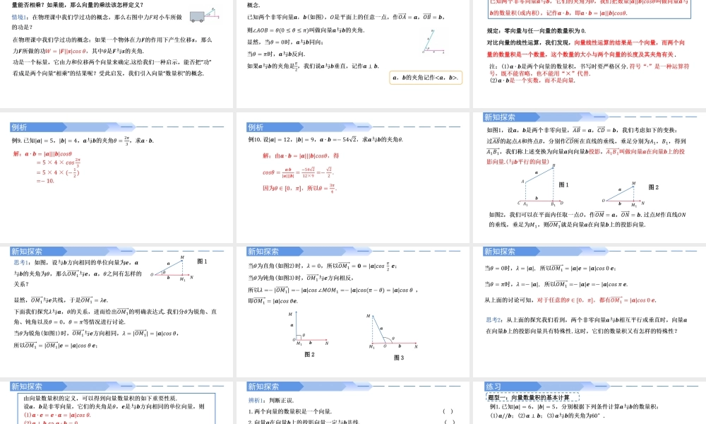 6.2.4 向量的数量积（第1课时）-【优课堂】2022-2023学年高一数学下学期同步精讲课件(人教A版2019必修第二册).pptx