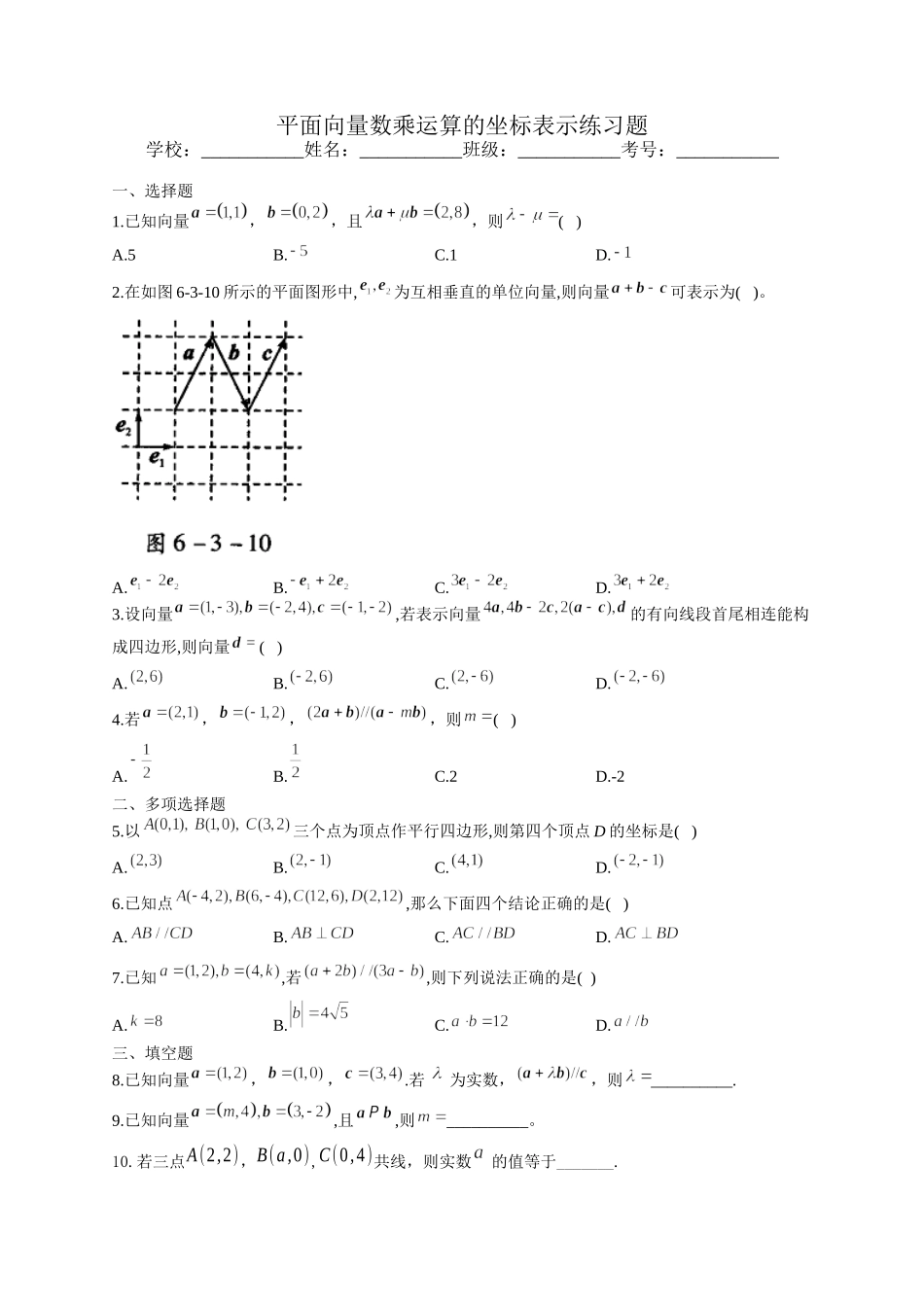 6.3.4平面向量数乘运算的坐标表示练习题-2021-2022学年高一下学期数学人教A版（2019）必修第二册.docx_第1页