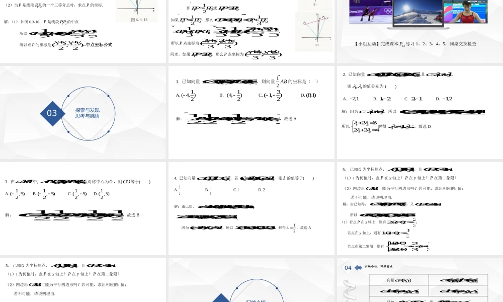 6.3.4平面向量数乘运算的坐标表示课件-2021-2022学年高一下学期数学人教A版（2019）必修第二册.pptx