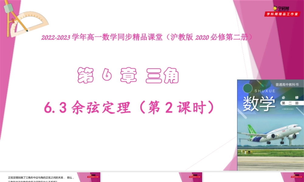 6.3余弦定理（第2课时）（教学课件）-2022-2023学年高一数学同步精品课堂（沪教版2020必修第二册）.pptx