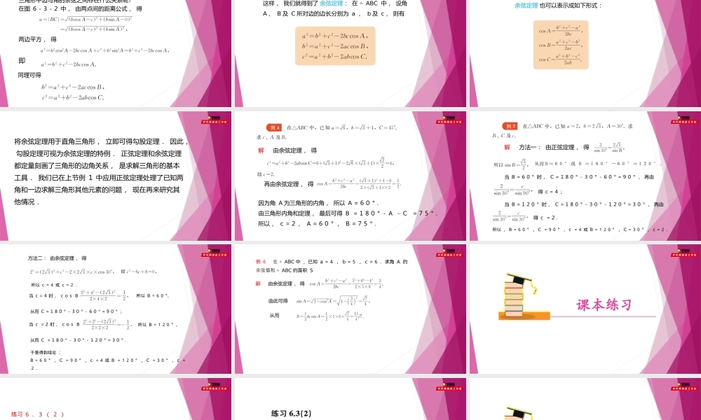 6.3余弦定理（第2课时）（教学课件）-2022-2023学年高一数学同步精品课堂（沪教版2020必修第二册）.pptx