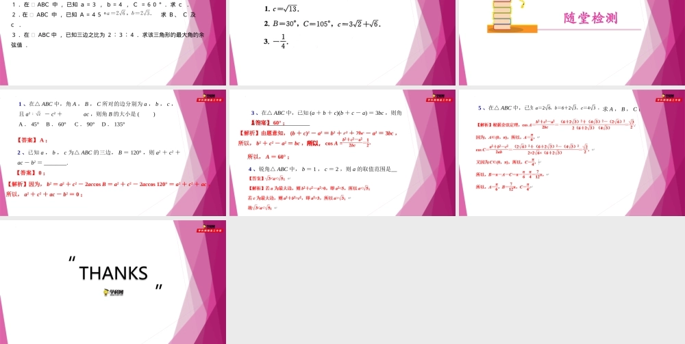 6.3余弦定理（第2课时）（教学课件）-2022-2023学年高一数学同步精品课堂（沪教版2020必修第二册）.pptx