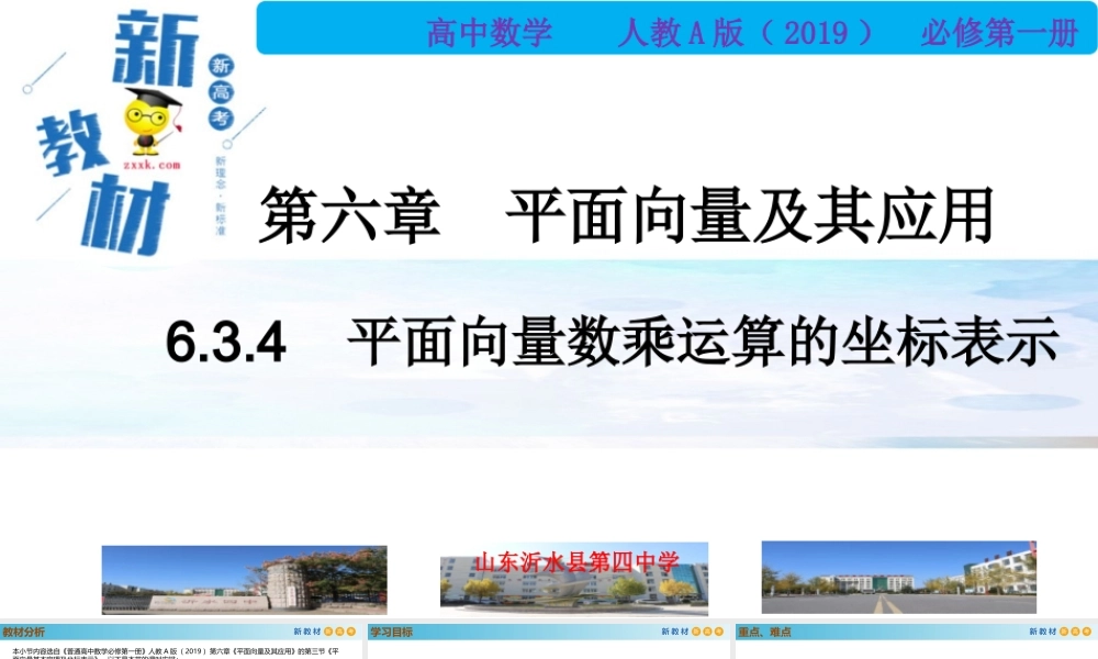6.3.4平面向量的数乘运算的坐标表示（PPT）2021-2022学年高一数学同步备课 (人教A版2019 必修第二册).pptx