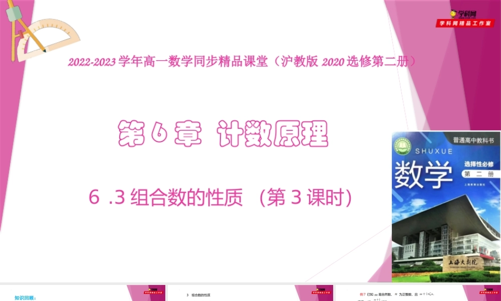 6.3组合数的性质 （第3课时）（课件）-2022-2023学年高二数学同步精品课堂（沪教版2020选择性必修第二册）.pptx