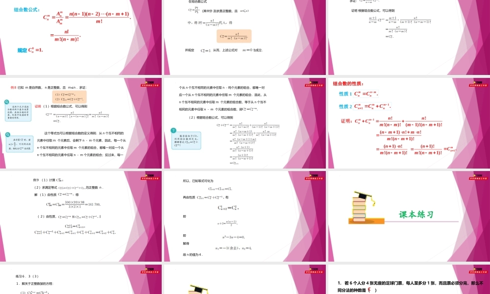 6.3组合数的性质 （第3课时）（课件）-2022-2023学年高二数学同步精品课堂（沪教版2020选择性必修第二册）.pptx