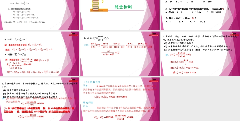 6.3组合数的性质 （第3课时）（课件）-2022-2023学年高二数学同步精品课堂（沪教版2020选择性必修第二册）.pptx