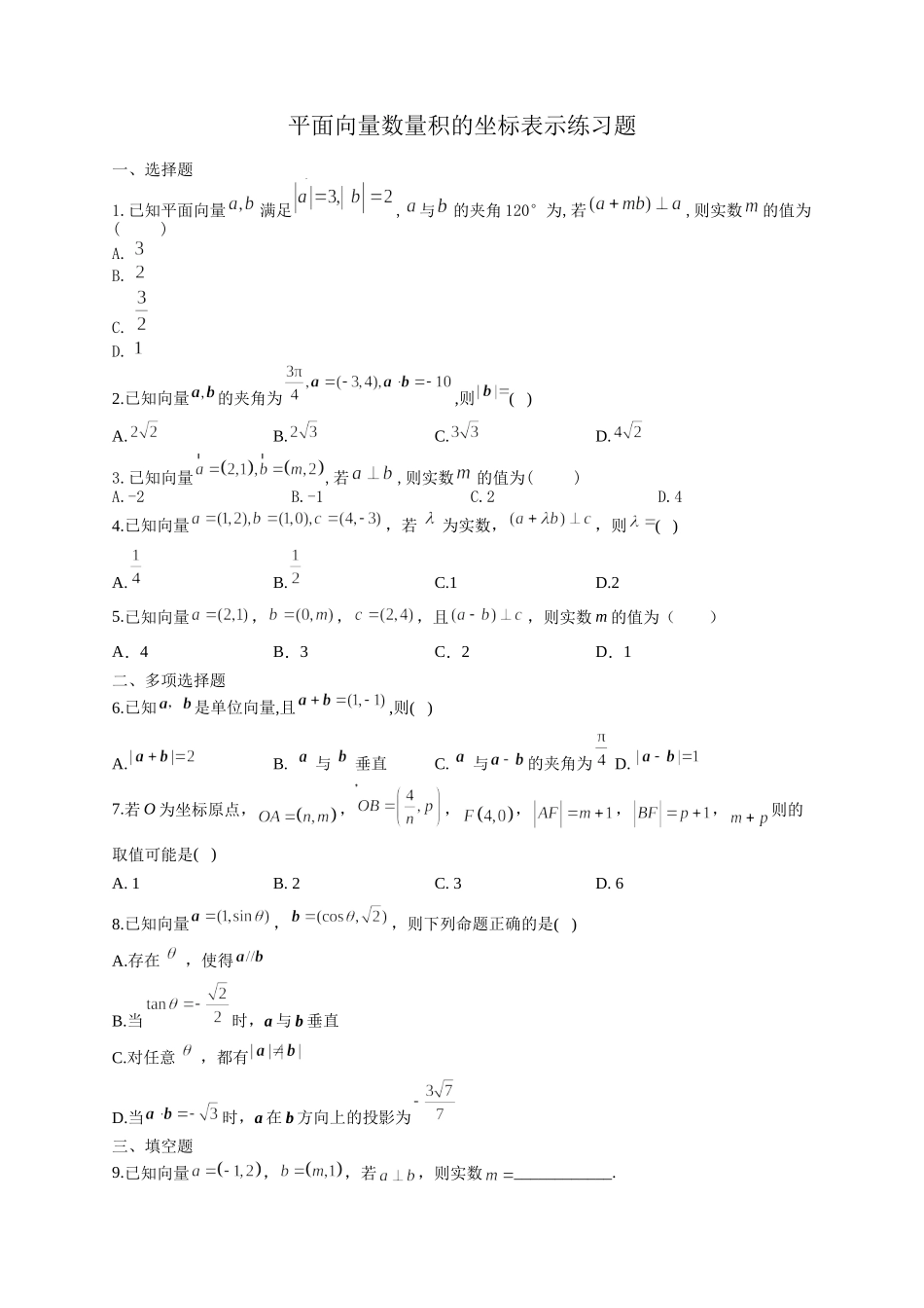 6.3.5平面向量数量积的坐标表示练习题-2021-2022学年高一下学期数学人教A版（2019）必修第二册.docx_第1页