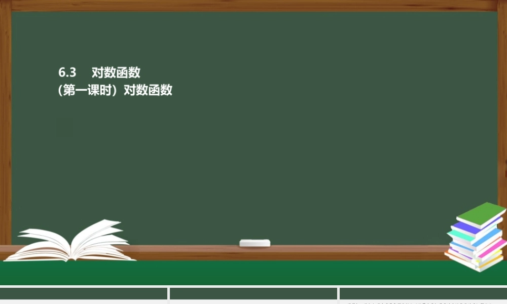 6.3 对数函数（第一课时）（课件）-2021-2022学年高一数学同步精品课件（苏教版2019必修第一册）.pptx