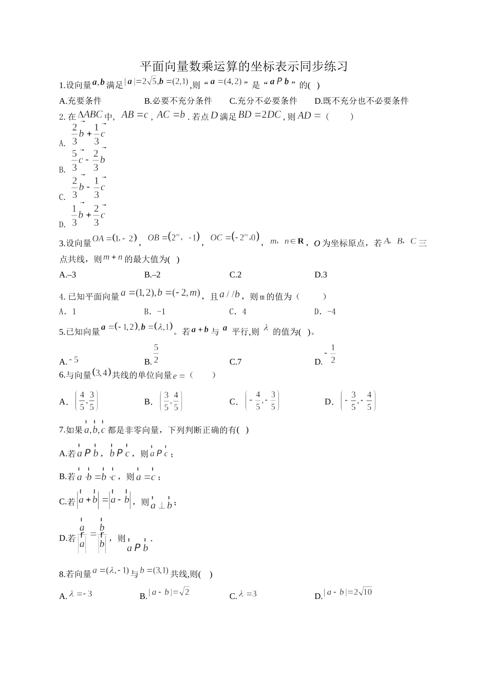 6.3.4平面向量数乘运算的坐标表示 同步练习-2021-2022学年高一下学期数学 人教A版（2019）必修第二册.docx_第1页