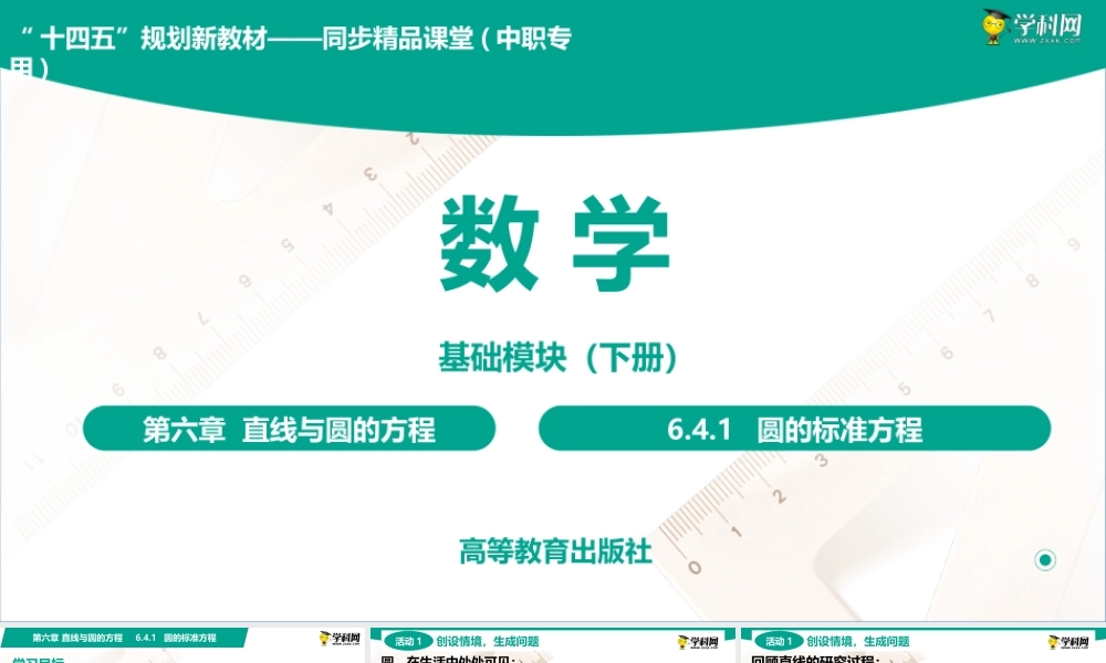6.4.1 圆的标准方程(PPT)-【中职数学】2022-2023学年高一下学期同步教学课件（高教版·2021 基础模块下册）.pptx