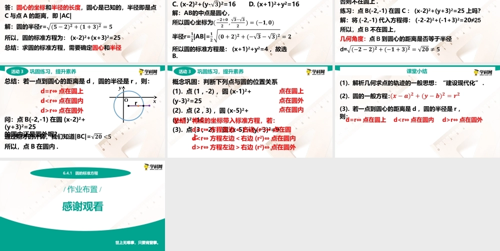 6.4.1 圆的标准方程(PPT)-【中职数学】2022-2023学年高一下学期同步教学课件（高教版·2021 基础模块下册）.pptx