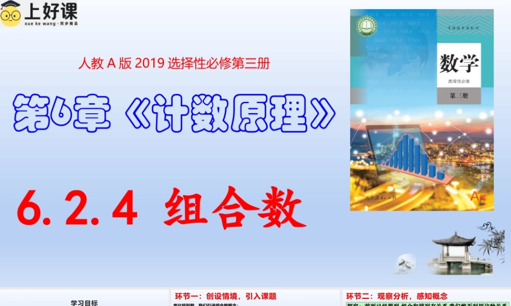 6.2.4 组合数（教学课件）-【上好课】高二数学同步备课系列（人教A版2019选择性必修第三册）.pptx