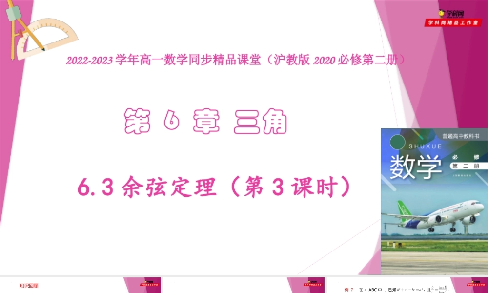 6.3余弦定理（第3课时）（教学课件）-2022-2023学年高一数学同步精品课堂（沪教版2020必修第二册）.pptx