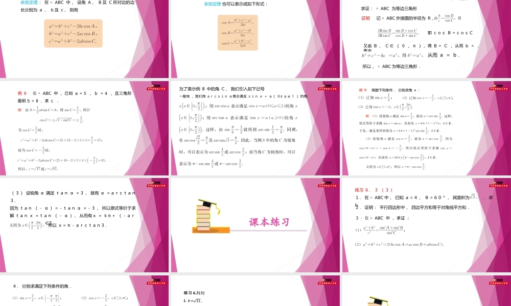 6.3余弦定理（第3课时）（教学课件）-2022-2023学年高一数学同步精品课堂（沪教版2020必修第二册）.pptx