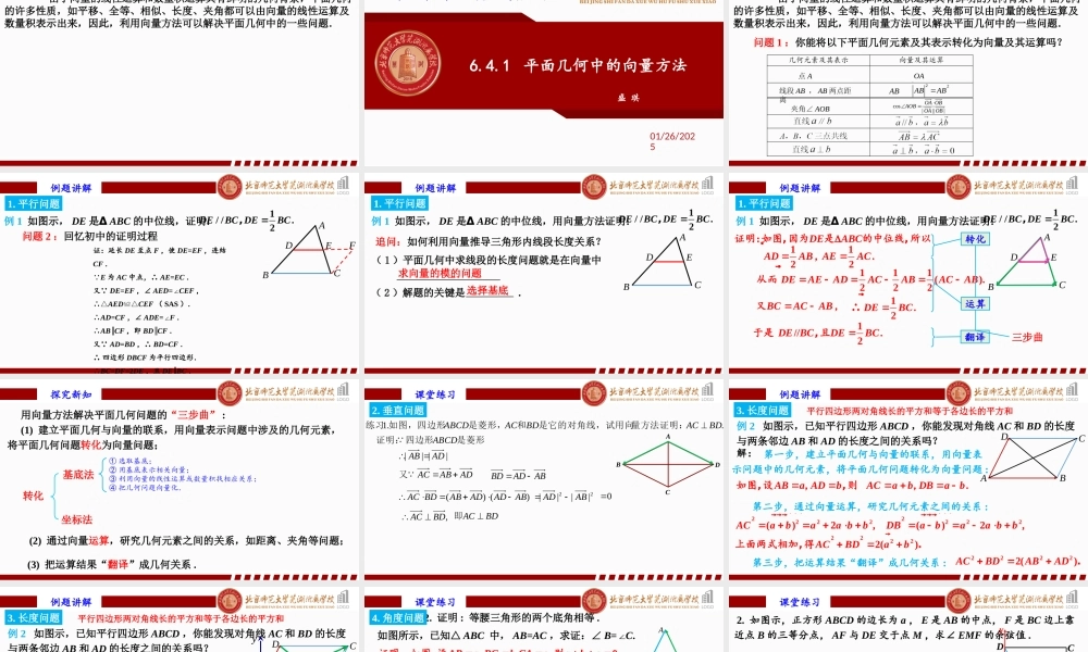 6.4.1 平面几何中的向量方法课件-2022-2023学年高一下学期数学人教A版（2019）必修第二册.pptx