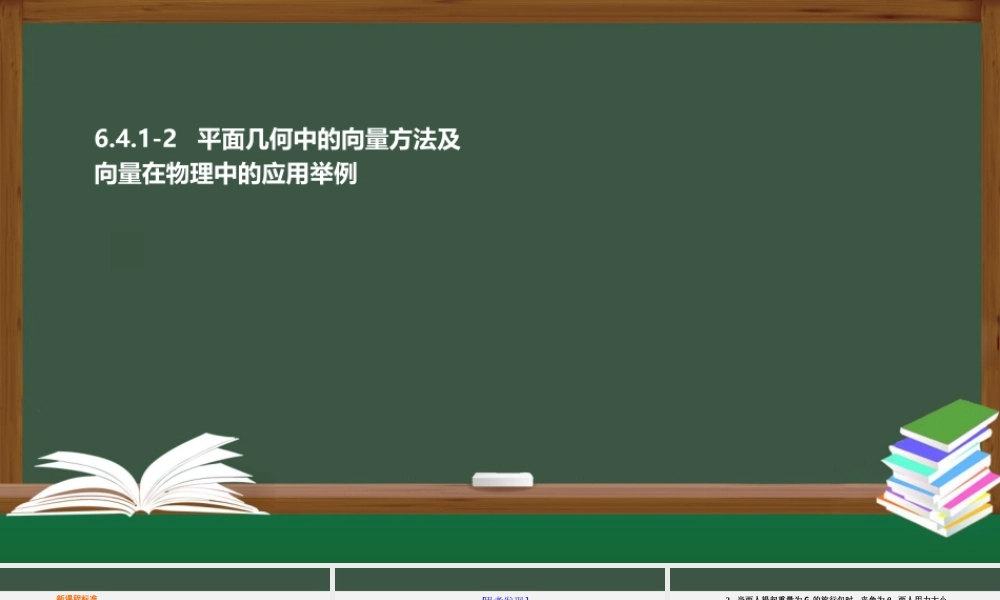 6.4.1-2 平面几何中的向量方法及向量在物理中的应用举例（课件）-2021-2022学年高一数学同步精品课件+课时作业（人教A版2019必修第二册）.pptx