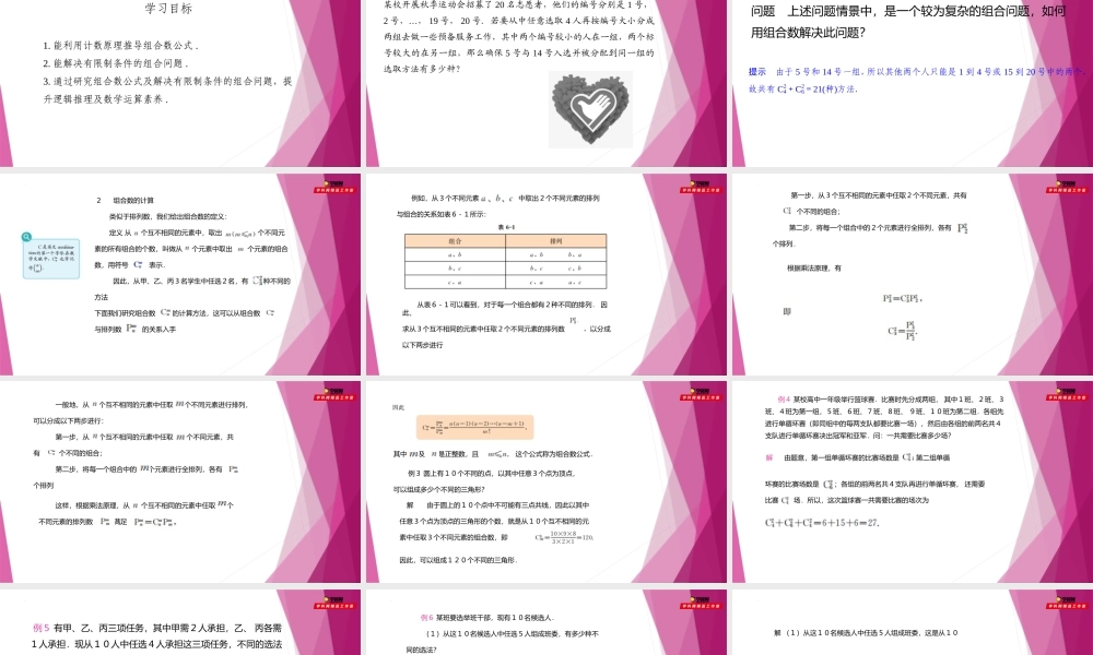 6.3组合数的计算 （第2课时）（课件）-2022-2023学年高二数学同步精品课堂（沪教版2020选择性必修第二册）.pptx