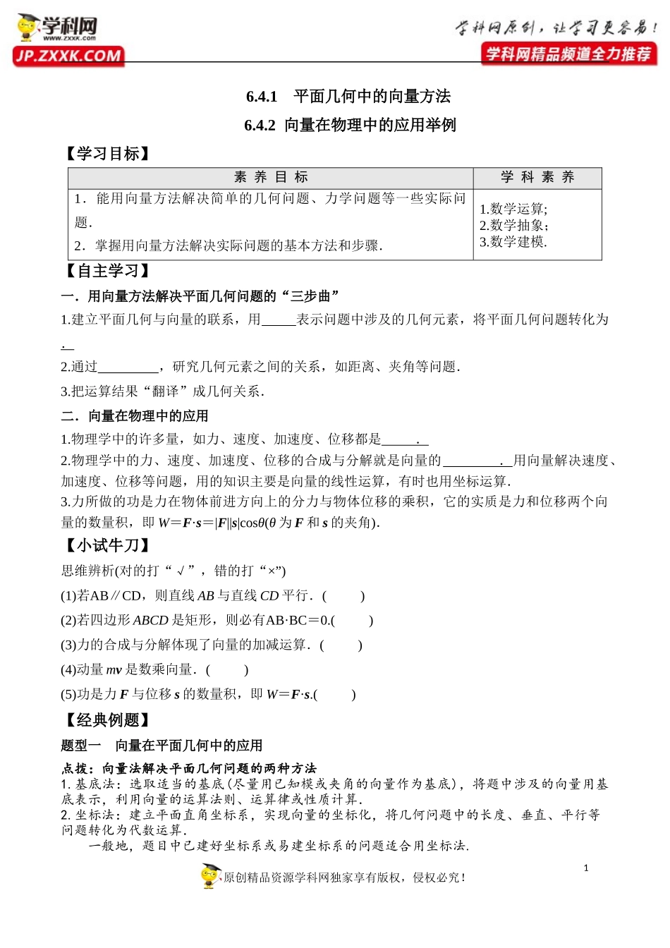 6.4.1-6.4.2 向量在物理中的应用举例-2020-2021学年高一数学新教材配套学案（人教A版2019必修第二册）.docx_第1页