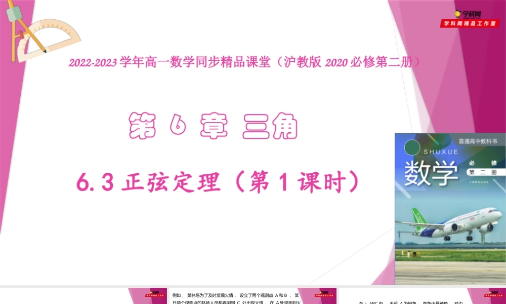 6.3正弦定理（第1课时）（教学课件）-2022-2023学年高一数学同步精品课堂（沪教版2020必修第二册）.pptx