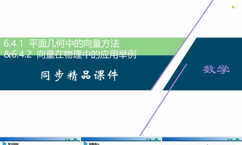 6.4.1 平面几何中的向量方法-6.4.2 向量在物理中的应用举例-2021-2022学年高一数学同步精品高效讲练课件（人教A版2019必修第二册）.pptx