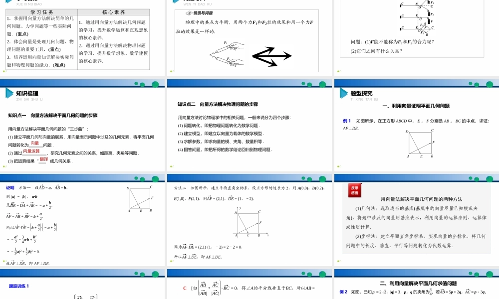 6.4.1 平面几何中的向量方法-6.4.2 向量在物理中的应用举例-2021-2022学年高一数学同步精品高效讲练课件（人教A版2019必修第二册）.pptx