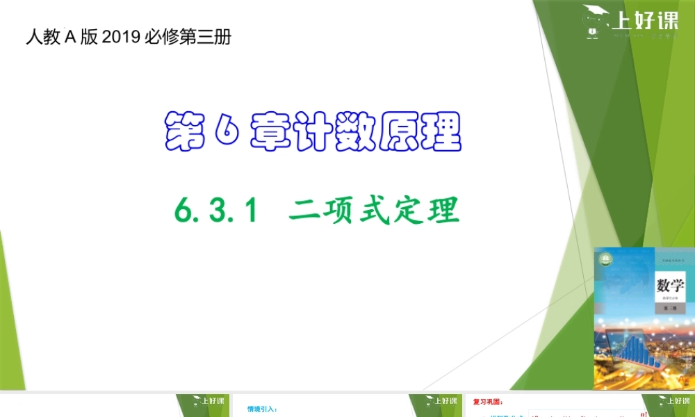 6.3.1 二项式定理（教学课件）-【上好课】2022-2023学年高二数学同步备课系列（人教A版2019选择性必修第三册）.pptx