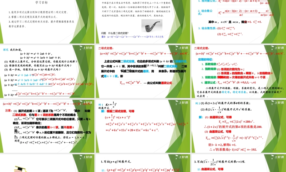 6.3.1 二项式定理（教学课件）-【上好课】2022-2023学年高二数学同步备课系列（人教A版2019选择性必修第三册）.pptx