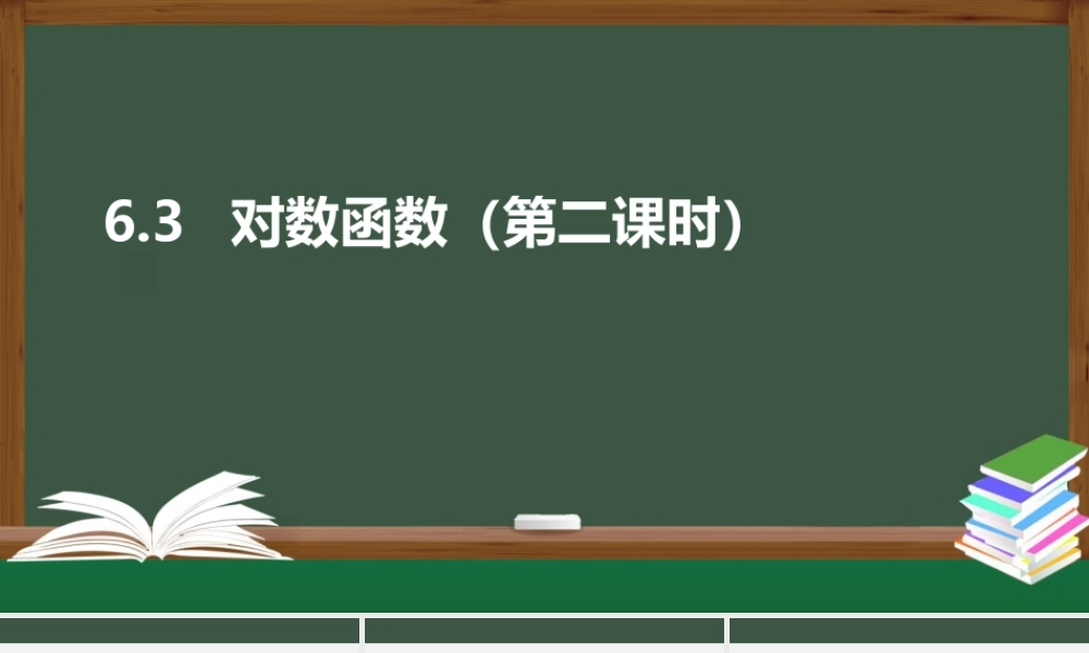 6.3 对数函数（第二课时）（课件）-2021-2022学年高一数学同步精品课件（苏教版2019必修第一册）.pptx