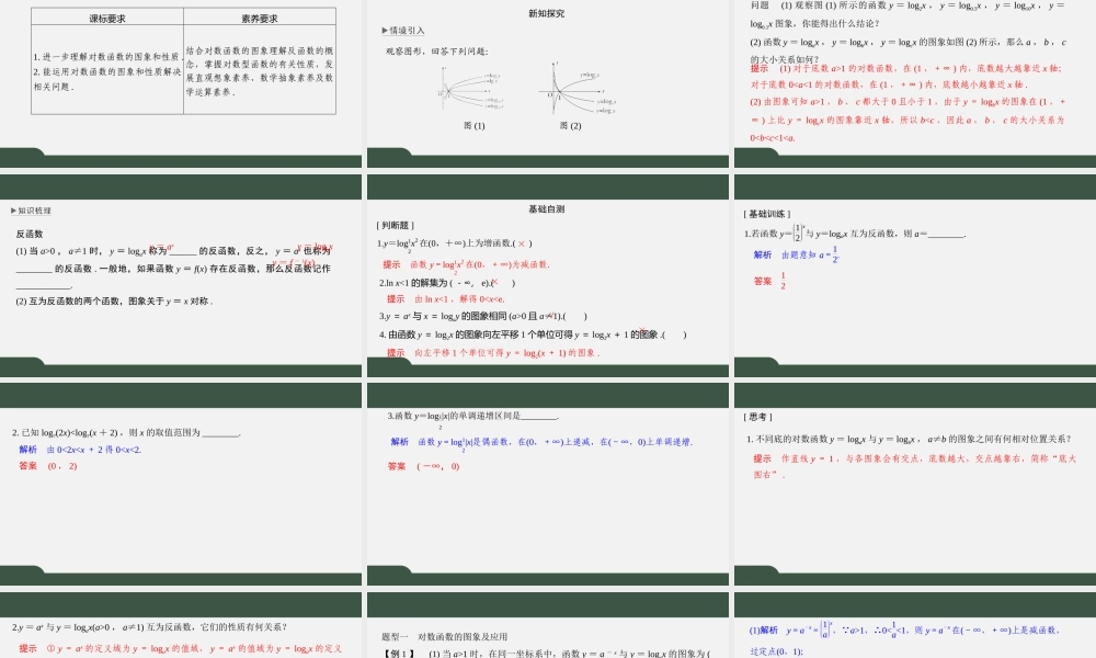 6.3 对数函数（第二课时）（课件）-2021-2022学年高一数学同步精品课件（苏教版2019必修第一册）.pptx