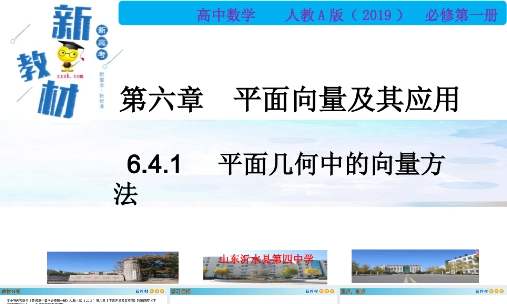 6.4.1平面几何中的向量方法（PPT）-2021-2022学年高一数学同步备课 (人教A版2019 必修第二册).pptx