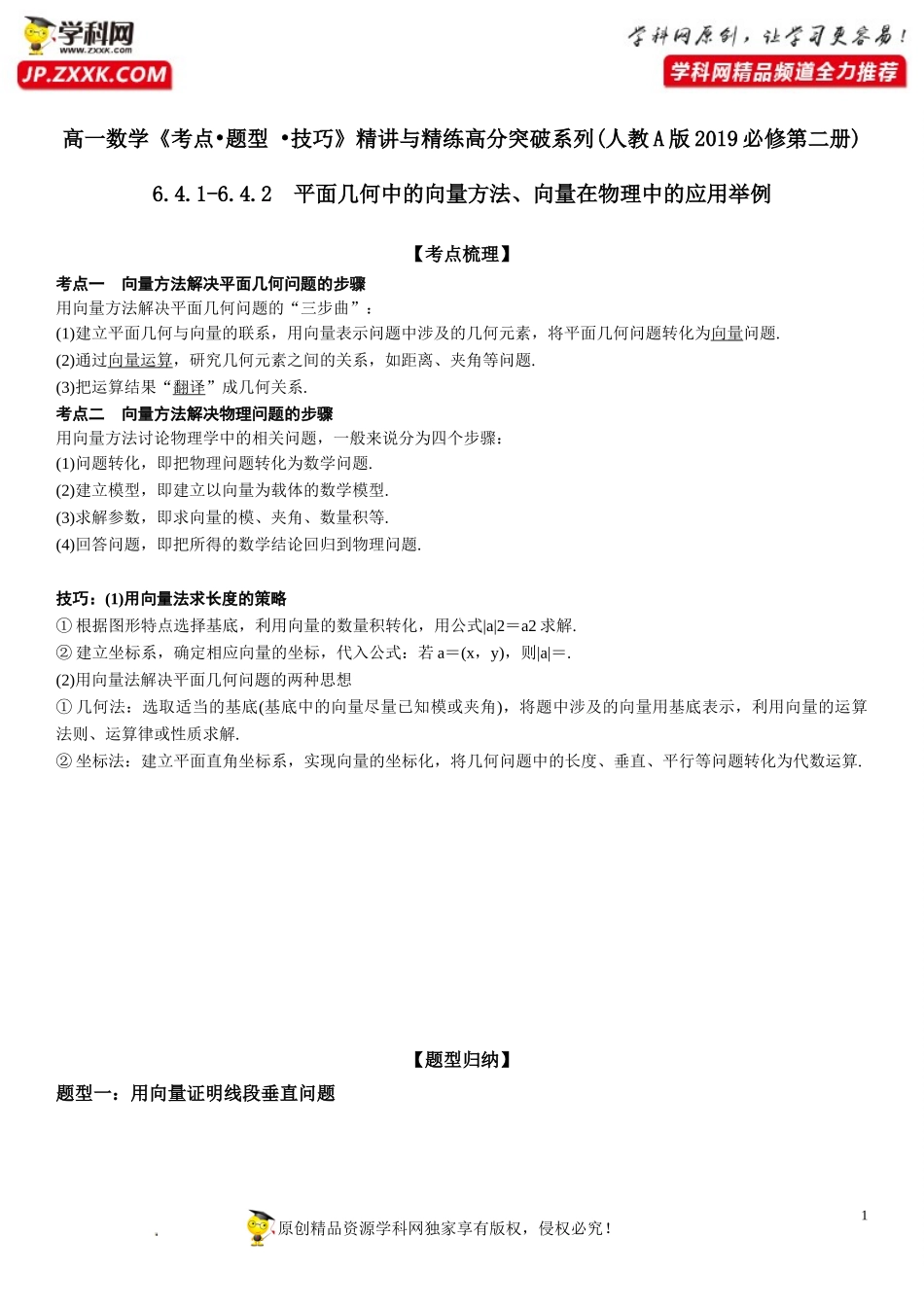 6.4.1-6.4.2 平面几何中的向量方法、向量在物理中的应用举例-2021-2022学年高一数学《考点•题型 •技巧》精讲与精练高分突破（人教A版2019必修第二册）.doc_第1页