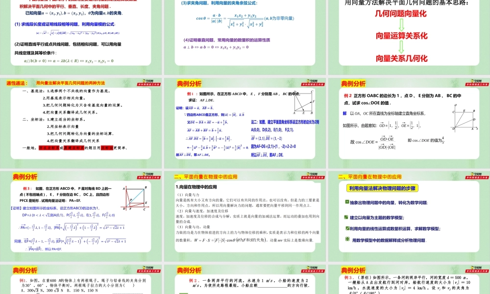 6.4.1-2 平面几何的向量方法、向量在物理中的应用举例（备课件）-【上好课】2021-2022学年高一数学同步备课系列（人教A版2019必修第二册）.pptx