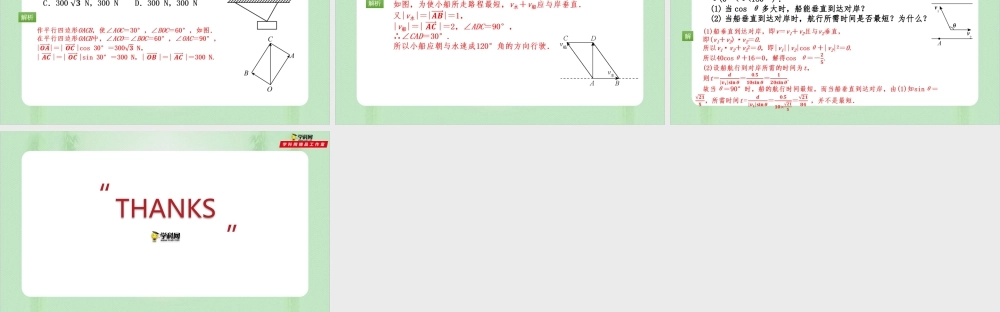 6.4.1-2 平面几何的向量方法、向量在物理中的应用举例（备课件）-【上好课】2021-2022学年高一数学同步备课系列（人教A版2019必修第二册）.pptx