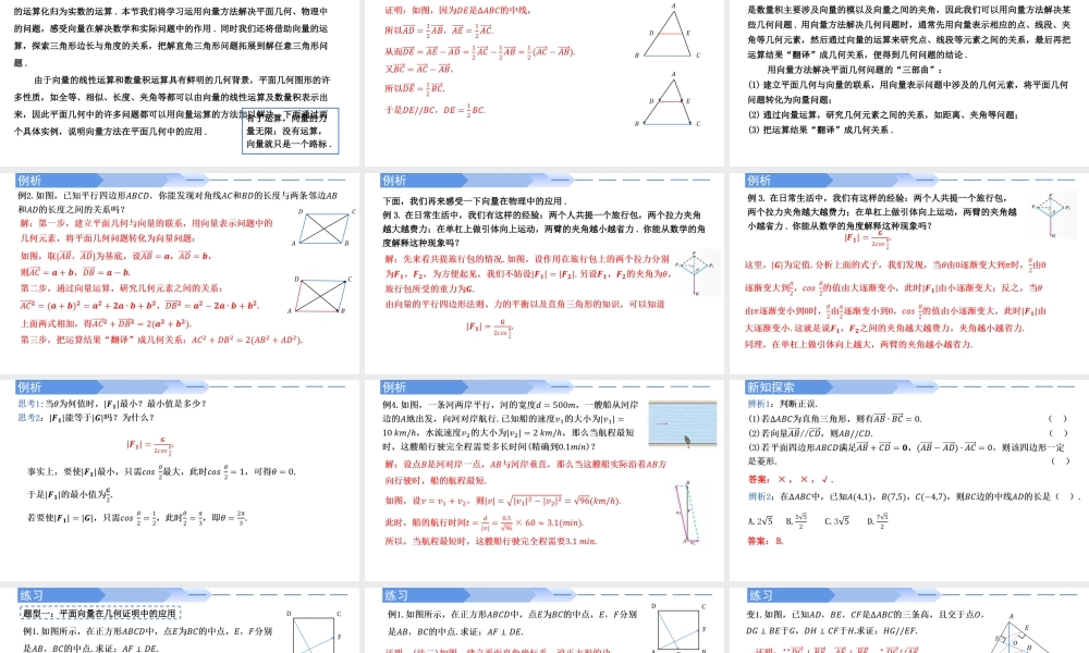 6.4.1&6.4.2 平面几何中的向量方法与向量在物理中的应用-【优课堂】2022-2023学年高一数学下学期同步精讲课件(人教A版2019必修第二册).pptx