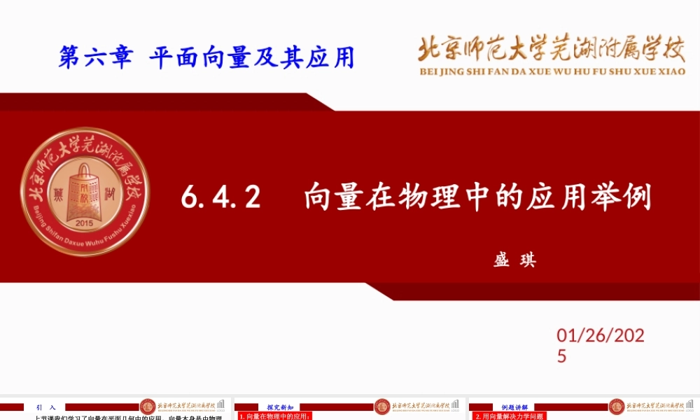 6.4.2向量在物理中的应用举例课件-2022-2023学年高一下学期数学人教A版（2019）必修第二册.pptx