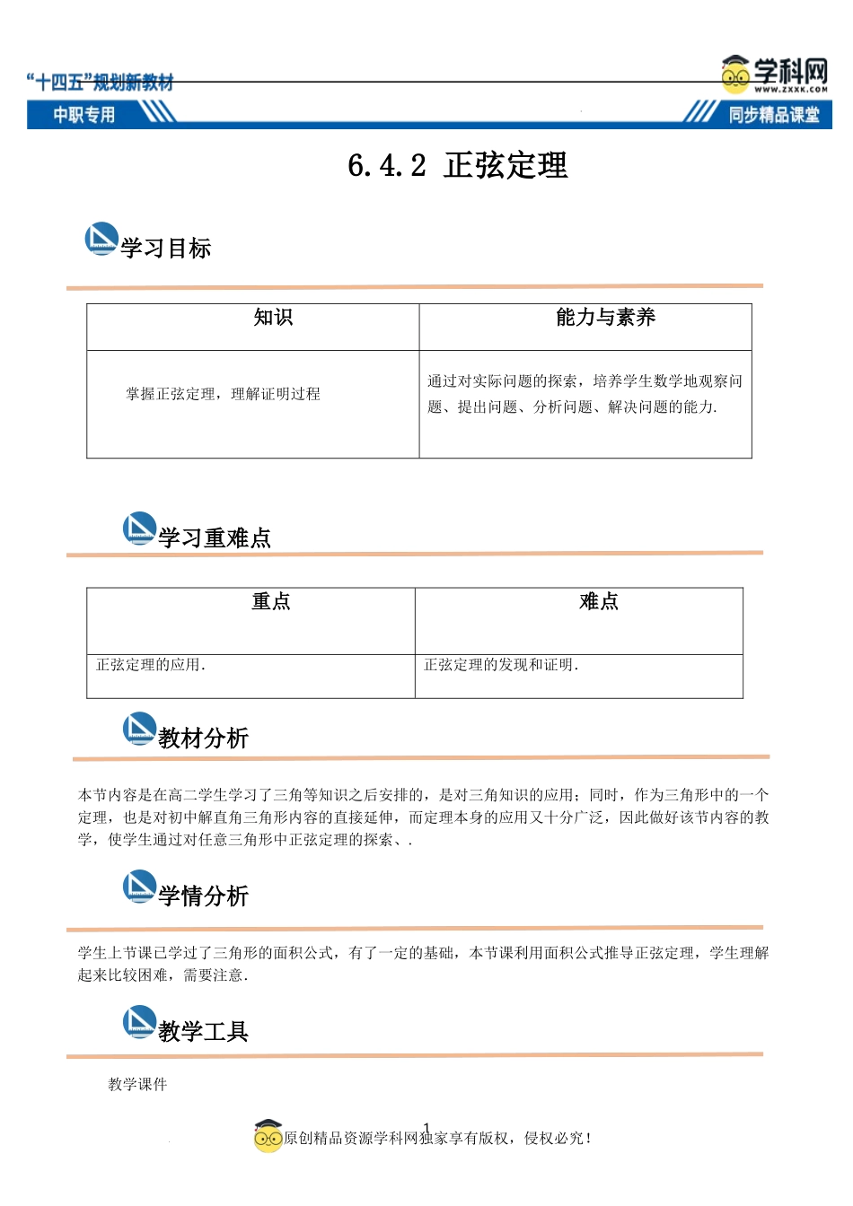 6.4.2 正弦定理（教案）-【中职专用】高二数学同步精品课堂（高教版2021·拓展模块一下册）.docx_第1页
