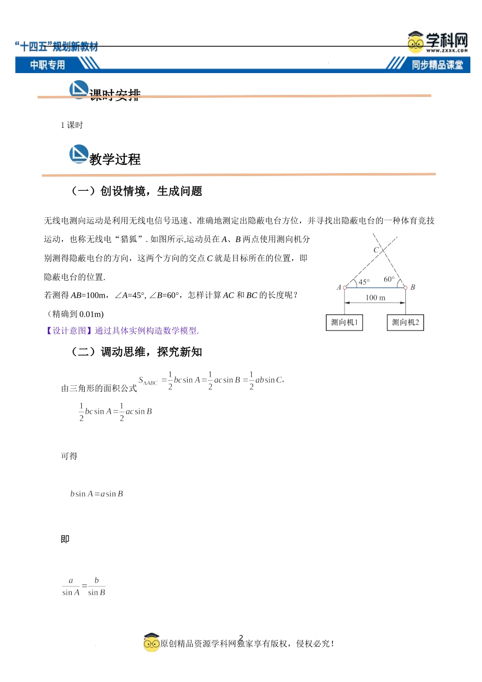 6.4.2 正弦定理（教案）-【中职专用】高二数学同步精品课堂（高教版2021·拓展模块一下册）.docx_第2页