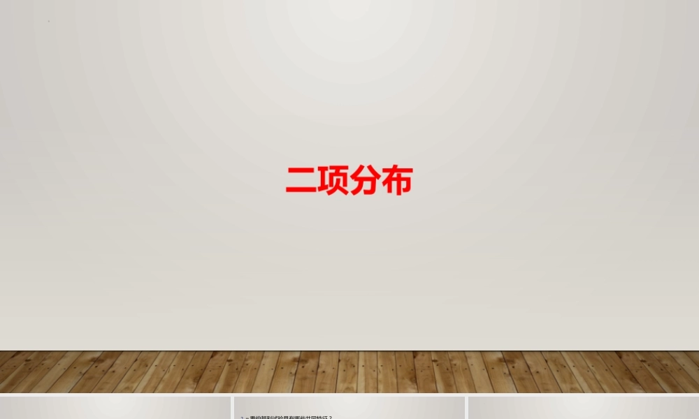 6.4.1二项分布 课件-2022-2023学年高二上学期数学北师大版（2019）选择性必修第一册.pptx