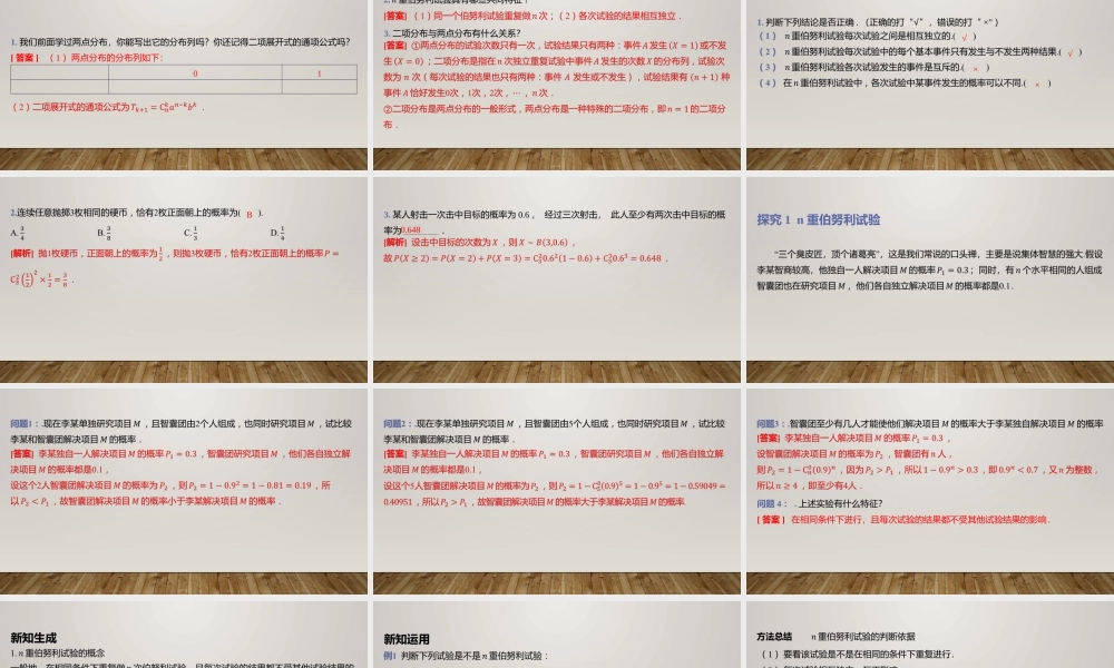 6.4.1二项分布 课件-2022-2023学年高二上学期数学北师大版（2019）选择性必修第一册.pptx