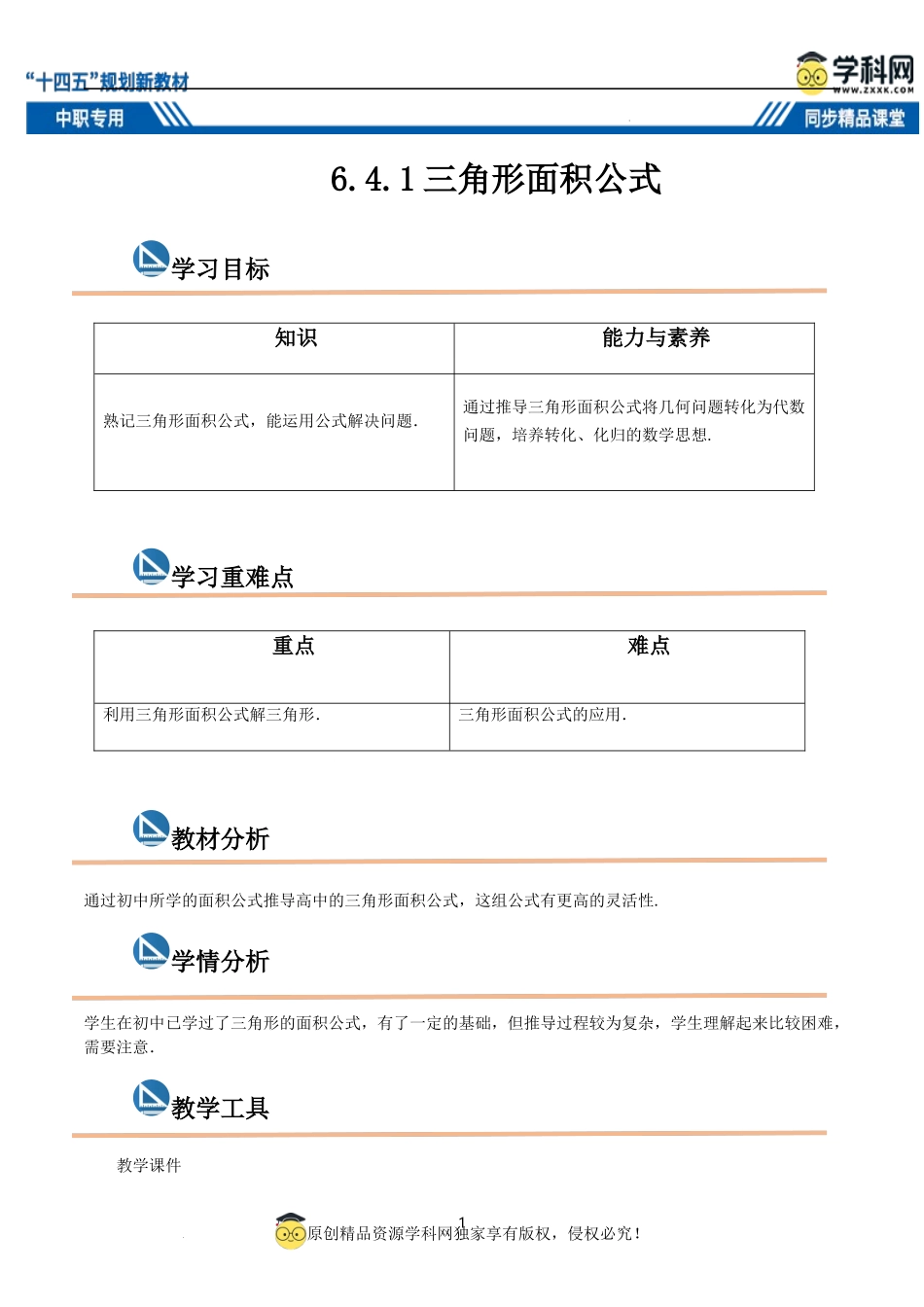 6.4.1 三角形面积公式（教案）-【中职专用】高二数学同步精品课堂（高教版2021·拓展模块一下册）.docx_第1页