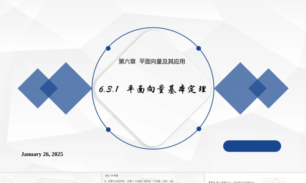 6.3.1 平面向量基本定理 课件-2021-2022学年高一下学期数学人教A版（2019）必修第二册.pptx